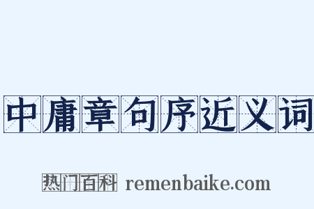 中庸章句序近义词是什么意思的图片